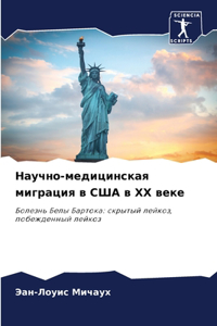 Научно-медицинская миграция в США в XX веке