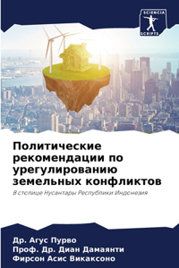 Политические рекомендации по урегулиро