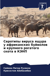 Серотипы вируса ящура у африканских буйво