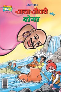 Chacha Chaudhary and YOGA (चाचा चौधरी और योगा)