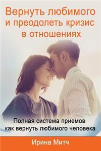 Get Your Loved One Back and Overcome Crisis in Relationship (Russian Edition).