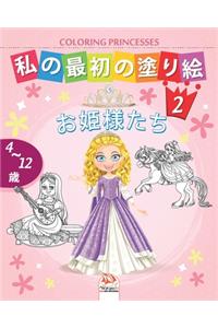 私の最初の塗り絵 -お姫様たち- Coloring Princesses 2