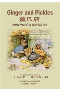 Ginger and Pickles (Traditional Chinese)