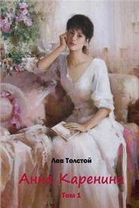 Anna Karenina Tom 1