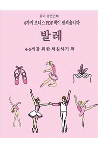 4-5세를 위한 색칠하기 책 (발레)