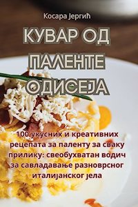 КУВАР ОД ПАЛЕНТЕ ОДИСЕЈА