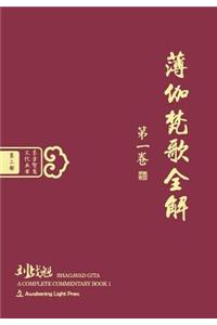 Bhagavad Gita: A Complete Commentary, Book 1 (Oriental Wisdom Series, Volume 2) [Chinese Edition, Hardcover]