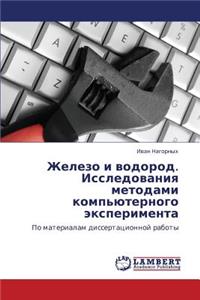 Zhelezo I Vodorod. Issledovaniya Metodami Komp'yuternogo Eksperimenta