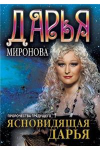 Ясновидящая Дарья. Пророчества грядущег