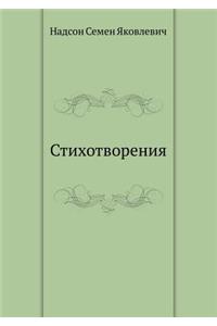 Стихотворения