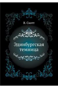 Эдинбургская темница