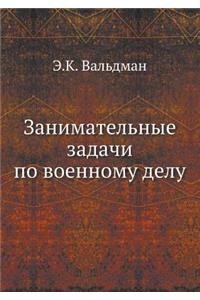Занимательные задачи по военному делу