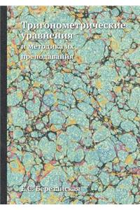 Тригонометрические уравнения и методик
