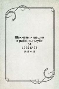 Shahmaty i shashki v rabochem klube 64