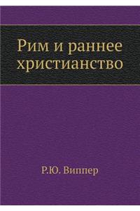 Рим и раннее христианство