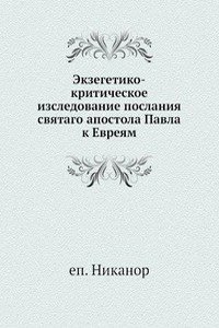 Ekzegetiko-kriticheskoe izsledovanie poslaniya svyatago apostola Pavla k Evreyam