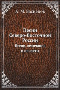Pesni Severo-Vostochnoj Rossii