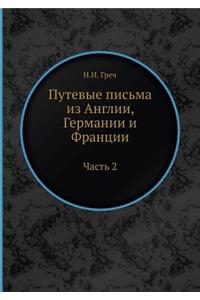 Путевые письма из Англии, Германии и Франц
