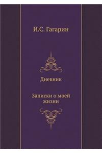 Дневник