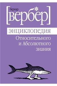 Entsiklopediya otnositelnogo i absolyutnogo znaniya