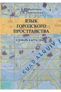 Язык городского пространства. Словарь, к

