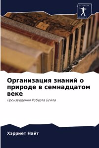 Организация знаний о природе в семнадцато