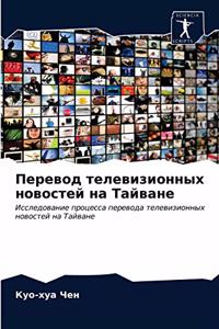 Перевод телевизионных новостей на Тайван