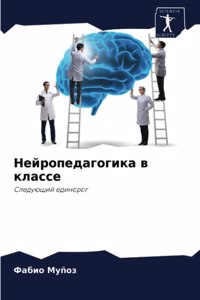 Нейропедагогика в классе