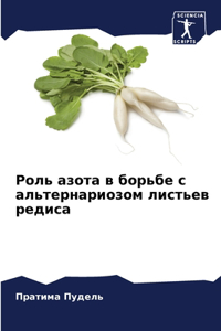Роль азота в борьбе с альтернариозом лис
