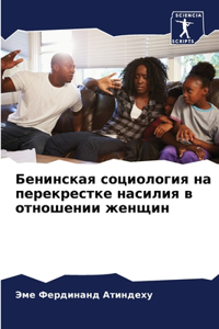 Бенинская социология на перекрестке нас