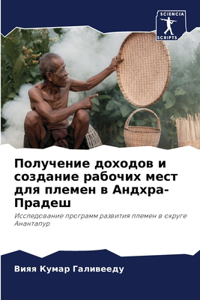 Получение доходов и создание рабочих мест