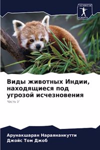 Виды животных Индии, находящиеся под угроk
