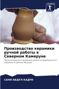 Производство керамики ручной работы в Сk