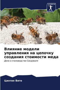 Влияние модели управления на цепочку соk