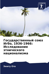 Государственный союз Игбо, 1936-1966