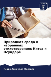 Природная среда в избранных стихотворени