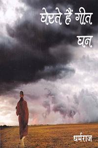 GHERTE HAIN GEET GHAN (????? ??? ??? ?? ) [Paperback Shinsho] DHARMRAJ (???????)