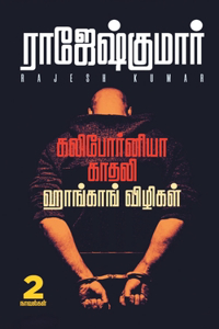 California Kadhali - Hongkong Vizhigal ( 2 Novels Combo )