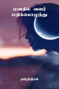 Manadhil Valar Madhikozhundhu / மனதில் வளர் மதிக்கொழுந்து