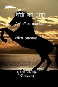 Ghode Ka Anda (An office manual)