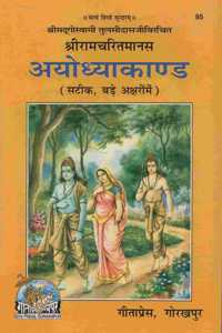 Shri Ramcharitmanas : Ayodhya Kand (Code 95)