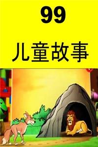99 Children Stories (Chinese)