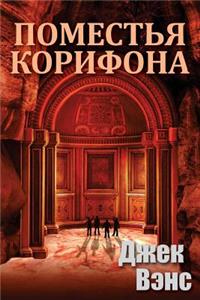 Domains of Koryphon (the Gray Prince) (in Russian)
