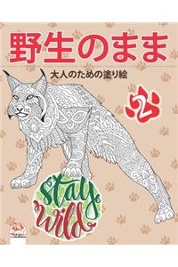 &#37326;&#29983;&#12398;&#12414;&#12414;2 - Stay Wild: &#22823;&#20154;&#12398;&#12383;&#12417;&#12398;&#22615;&#12426;&#32117;&#65288;&#12510;&#12531;&#12480;&#12521;) - &#25239;&#12473;&#12488;&#12524;