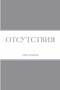 Отсутствия