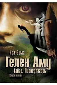 Гелен Аму. Тайга. Пионерлагерь. Книга 1