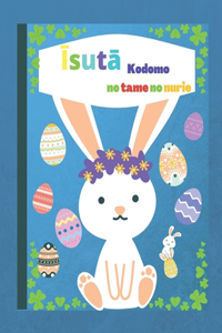 Kodomo no tame no īsutā no nurie