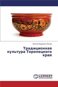 Traditsionnaya Kul'tura Toropetskogo Kraya