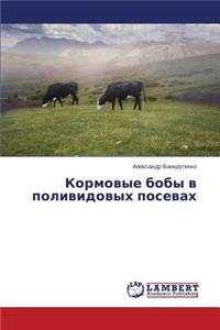 Kormovye boby v polividovykh posevakh