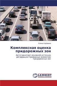 Kompleksnaya Otsenka Pridorozhnykh ZON